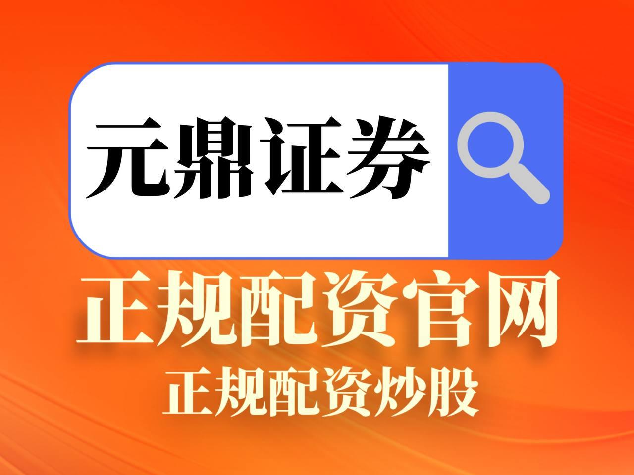 元鼎证券_元鼎证券下载app-官方应用直达一键下载官方APP